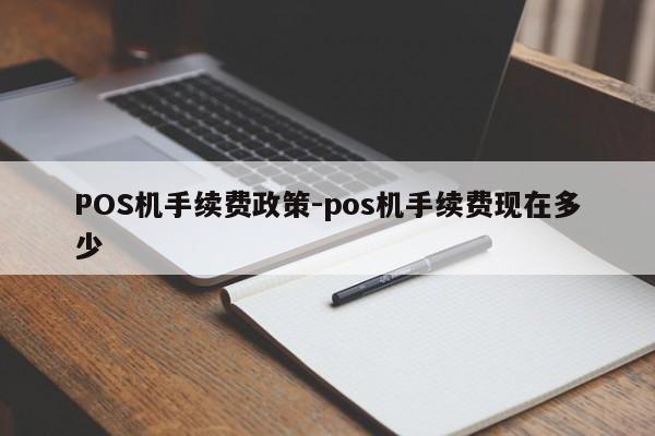 织金POS机手续费政策-pos机手续费现在多少